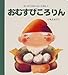 おむすびころりん (はじめてのめいさくえほん)