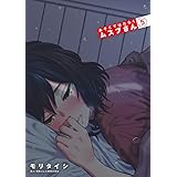 あそこではたらくムスブさん (5) (ゲッサン少年サンデーコミックススペシャル)