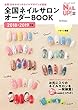 全国ネイルサロンオーダーBOOK2018-2019年版 (ブティック・ムックno.1438)
