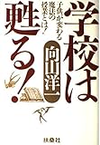 学校は甦る: 子供が変わる魔法の授業とは