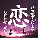 いちおくにんの恋そんぐす~べすと~