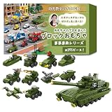 【幼児教室の先生監修】おもちゃのプロも選んだ『ブロックおもちゃ(はたらくくるまシリーズ)』10台のちいさな車両が1台のおおきな車両に大変身！ (軍事車両シリーズ（315ピース）)