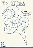 恐るべき子供たち