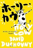 ホーリー・カウ (小学館文庫 ト 4-1)