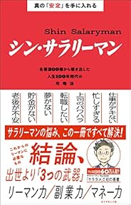 真の「安定」を手に入れる シン・サラリーマン──名著300冊から導き出した人生100年時代の攻略法