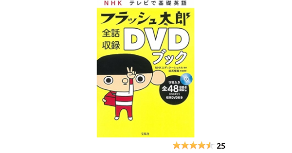 Nhk テレビで基礎英語 フラッシュ太郎 全話収録dvdブック Nhkエディケーショナル 本 通販 Amazon