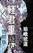 軽君重国　上　簡略版: 明治維新百五十年伊達異端児 軽君重国　簡略版