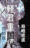 軽君重国　上　簡略版: 明治維新百五十年伊達異端児 軽君重国　簡略版