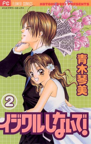 イジワルしないで!