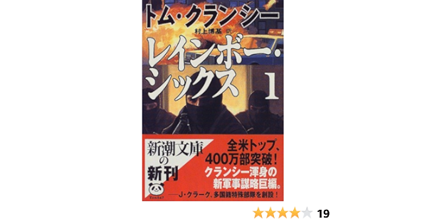 レインボー シックス 1 新潮文庫 トム クランシー Clancy Tom 博基 村上 本 通販 Amazon