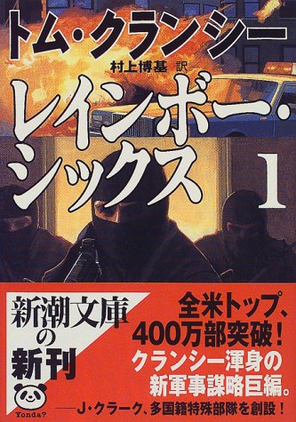 トム・クランシー:レインボー・シックス〈1〉 (新潮文庫)