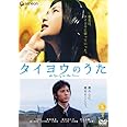 タイヨウのうた スタンダード・エディション [DVD]