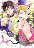 ごちそうΩはチュウと鳴く (Tulle Comics)