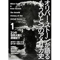 オリバー・ストーンが語る もうひとつのアメリカ史 1 二つの世界大戦と