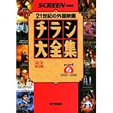 チラシ大全集: 21世紀の外国映画 (part 6(2000~2006)) (スクリーン特編版)