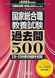 国家総合職 教養試験 過去問500 2023年度 (公務員試験 合格の500シリーズ1)