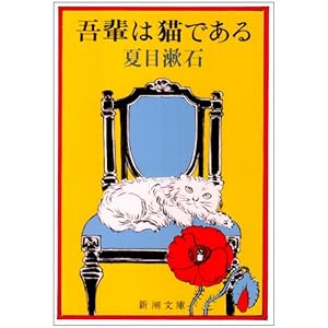 吾輩は猫である (新潮文庫)