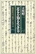 足るを知る生き方―神沢杜口「翁草」に学ぶ