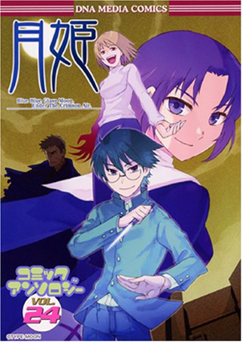 月姫コミックアンソロ