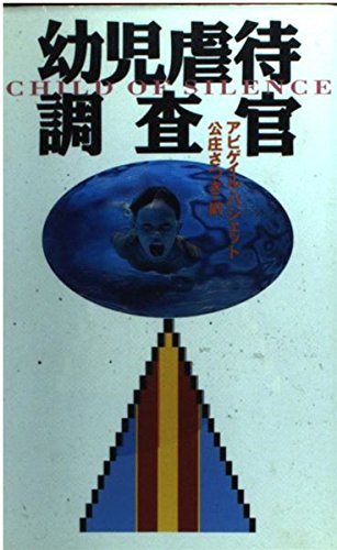 幼児虐体調査官 (ミステリペイパーバックス)