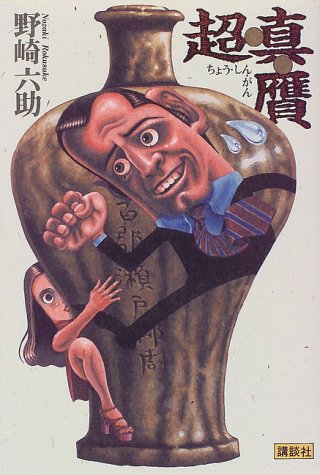 野崎六助:超・真・贋