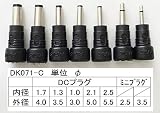 パトス 万能プラグ DK071-C 7種セット ＊極性切替可能