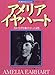 アメリア・イヤハート―それでも空を飛びたかった女性 (愛と勇気をあたえた人びと)
