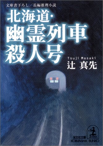 辻真先:北海道・幽霊列車殺人号 (光文社文庫)