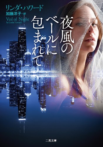 リンダ・ハワード:夜風のベールに包まれて (二見文庫 ザ・ミステリ・コレクション)
