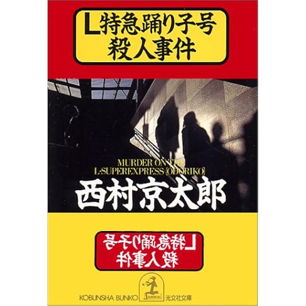 超特急つばめ号殺人事件 (光文社文庫 に 1-18) | 西村 京太郎 |本
