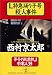 L特急踊り子号殺人事件 (光文社文庫)