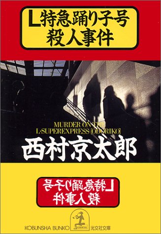 西村京太郎:L特急踊り子号殺人事件 (光文社文庫)