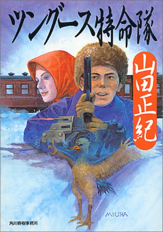 山田正紀:ツングース特命隊 (ハルキ文庫)