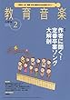 教育音楽小学版 2018年2月号