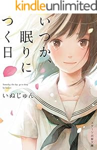 Amazon Co Jp いつか 眠りにつく日 スターツ出版文庫 Ebook いぬじゅん Kindleストア