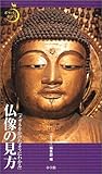 「メガネをかけたようにわかる」仏像の見方 (ポケットサライ)