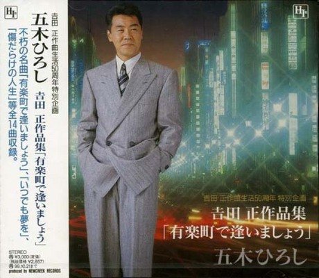 吉田正 生誕90周年記念 吉田正音楽記念館 [日立市] 生誕90周年