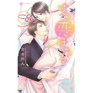 【電子限定おまけ付き】 はつ恋ほたる (リンクスロマンス) 【電子限定おまけ付き】 はつ恋ほたる (リンクスロマンス)