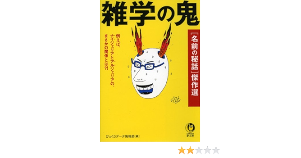 雑学の鬼 名前の秘話 傑作選 Kawade夢文庫 びっくりデータ情報部 本 図書館 Kindleストア Amazon