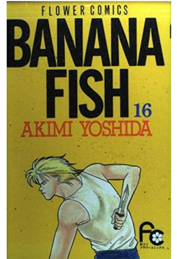BANANA FISH 17 (フラワーコミックス) | 吉田 秋生 |本 | 通販 | Amazon