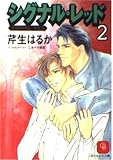 シグナル・レッド 2 (二見シャレード文庫 せ 1-4)