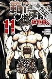 範馬刃牙 (11)【期間限定　無料お試し版】 (少年チャンピオン・コミックス)