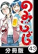 のみじょし【分冊版】 (4)第42杯目　みっちゃんハイボールを愉しむ (バンブーコミックス)