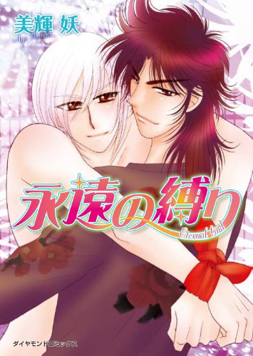 『永遠の縛り』1巻