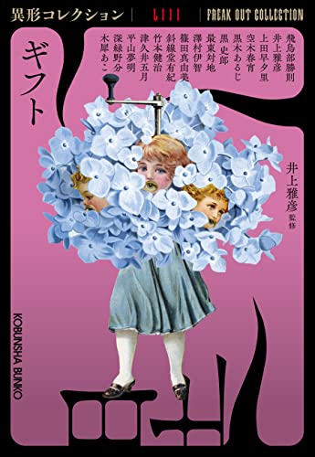 井上雅彦:ギフト(異形コレクションLIII) (光文社文庫)