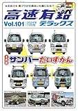 高速有鉛デラックス2024年11月号[雑誌]