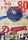 中日ドラゴンズ80年史(1): B・Bムック (B・B MOOK 1289)