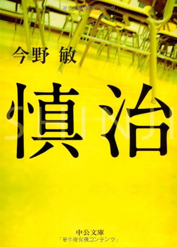 慎治 (中公文庫)