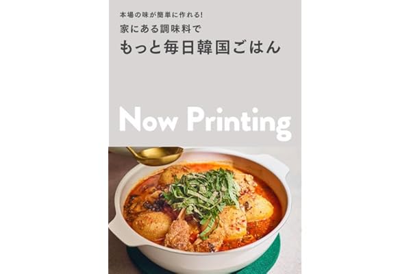 本場の味が簡単に作れる! 家にある調味料で もっと毎日韓国ごはん