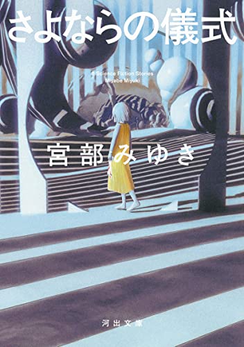 宮部みゆき:さよならの儀式 (河出文庫)